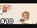 【実況】いざ行かん、秩序の世界 #10【スプラトゥーン3サイドオーダー】