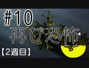 【忌火起草】花が咲く場所を選べないように僕もゲームを選べない#10