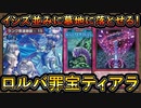 15連勝【蘇るイシズ】DCでも勝てる！無限に墓地を肥やし大量妨害で最強！【ロルバ罪宝ティアラメンツ】【MasterDuel】実況【遊戯王マスターデュエル】