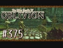 実況 ◇ The Elder Scrolls IV: オブリビオン ◇ 第375幕