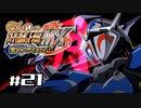 【スパロボMX】ゆるーく縛って♡スーパーロボット大戦MXを実況プレイするわよ　#21【縛りプレイ】