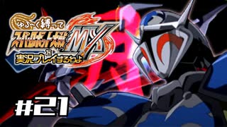 【スパロボMX】ゆるーく縛って♡スーパーロボット大戦MXを実況プレイするわよ　#21【縛りプレイ】