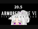 【ARMORED CORE VI】きりたんがAC6やります#20.5【VOICEROID実況】