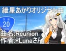 2024-2-10 【紲星あかりオリジナル曲】Reunion【作者：*Luna さん】