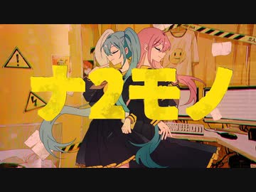 ボカロPが、尊敬するShu様の『ナ２モノ』歌わせて頂いた（タグチソウタ）