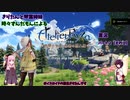 【VOICEROID実況】きりたんと琴葉姉妹時々ずんだもんによるライザのアトリエ実況パート2【その１】