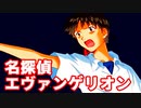 名探偵エヴァンゲリオン◆捜査官 碇シンジの事件簿【実況】32