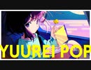 【ニコカラ】 YUUREI POP 【offvocal】