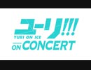 ユーリ!!! on CONCERT　本編
