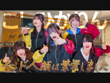 【こしひかりん】インド人類は繁栄しました【#踊コレ2024春】