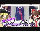 【コスプレ】狐ヶ咲甘色の衣装作ってみた【#コンパス】