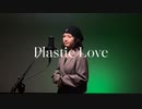 Plastic Love プラスティック・ラブ / 竹内まりや Friday Night Plans ver