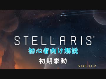 【Stellaris】初心者向け動画【初期挙動】