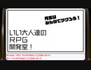 いい大人達のＲＰＧ開発室！#41　再録1