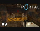 脱走者一網打尽ルートじゃないよね？【Portal】#9
