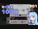 【Minecraft】電力不足のマインクラフト #01