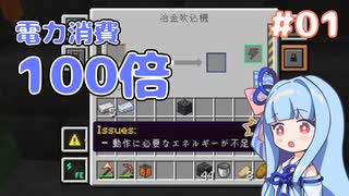 【Minecraft】電力不足のマインクラフト #01