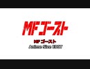 MFゴースト 使用楽曲アニメ仕様