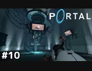 システム音声さんの本体【Portal】#10