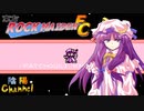 【陰陽】 東方ROCK MAIDEN FC をプレイしてみた パート4
