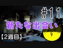 【忌火起草】花が咲く場所を選べないように僕もゲームを選べない#11