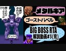 メタルギア ゴーストバベル ビッグボスRTA 解説動画 Part3(完)