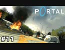 脱出とケーキ【Portal】#11(終)