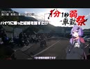 【1分1秒弱車載祭】バイクに乗ったわけを雑に話す【VOICEROID車載】