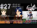 #27 -1月5日、1月6日- 今後恒例になるであろう嫉妬大爆発【ガンパレード・オーケストラ 白の章 ～青森ペンギン伝説～】