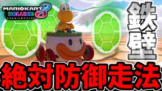 【実況】絶対防御走法 マリオカート8DXでたわむれる Part17【2024】