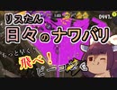 【スプラ3】リスたん日々のナワバリその８２　もっと早く！飛べ！ビーコン＆モップリンD【東北きりたん実況】