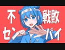 不戦敗センパイ / 知声