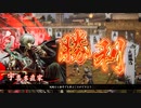 玄勢力の悪あがき　12　ｖｓ比企尼