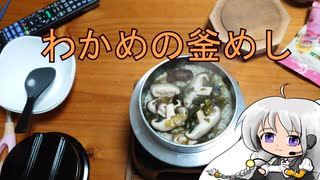 １合の贅沢,釜めしごはん　86合目 わかめの釜めし