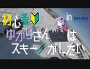初心者ゆかりさんはスキーがしたい！