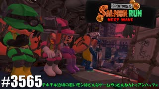 082 ゲームプレイ動画 #3565 「スプラトゥーン3 サーモンラン NEXT WAVE」