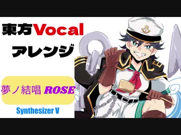 【東方自作アレンジ】キャプテンムラサのGhost Chaser【夢ノ結唱 ROSE】