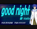 【KAITO】ｇｏｏｄ ｎｉｇｈｔ【カバー曲】