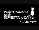 【Project Zomboid】転移先が終末世界だった件～プロローグ～【VOICEVOX解説】【小夜】