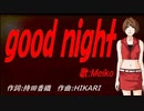 【MEIKO】ｇｏｏｄ ｎｉｇｈｔ【カバー曲】