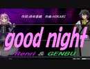 【GENBU&Renri】ｇｏｏｄ ｎｉｇｈｔ【カバー曲】