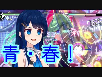 #6  青・春・し・た・い！【フィーちゃんが見てるだけ- 電子軌録律】