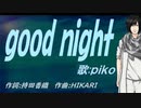 【PIKO】ｇｏｏｄ ｎｉｇｈｔ【カバー曲】