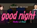 【Reiko＆Reiji】ｇｏｏｄ ｎｉｇｈｔ【カバー曲】