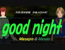 【Masayo＆Masao】ｇｏｏｄ ｎｉｇｈｔ【カバー曲】