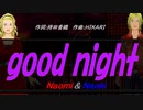 【Naomi＆Naoki】ｇｏｏｄ ｎｉｇｈｔ【カバー曲】