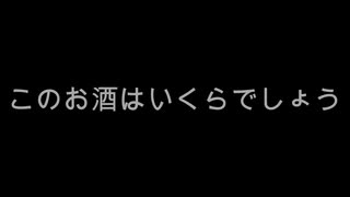 【雑談】周りを巻き込んでこのお酒はいくらでしょう2024年Part1