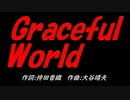 Ｇｒａｃｅｆｕｌ Ｗｏｒｌｄ
