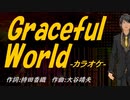 【ニコカラ】Ｇｒａｃｅｆｕｌ Ｗｏｒｌｄ【off vocal】