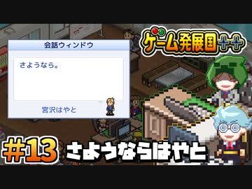 【ゲーム発展国++】さようならはやと ＃13